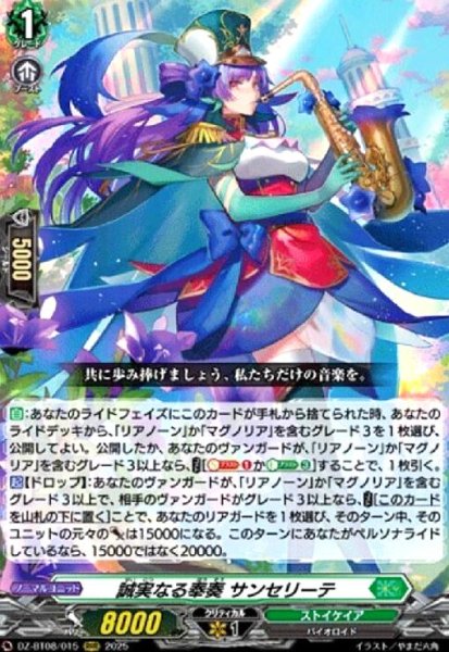 画像1: ★特価★誠実なる奉奏 サンセリーテ(RRR)(DZ-BT08/015) (1)
