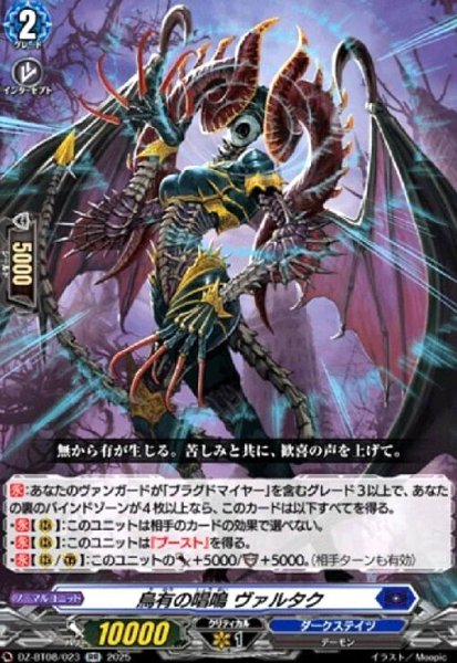 画像1: 烏有の唱鳴 ヴァルタク(RR)(DZ-BT08/023) (1)