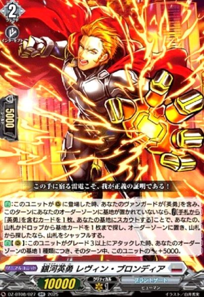 画像1: 銀河英勇 レヴィン ・ブロンディア(RR)(DZ-BT08/027) (1)