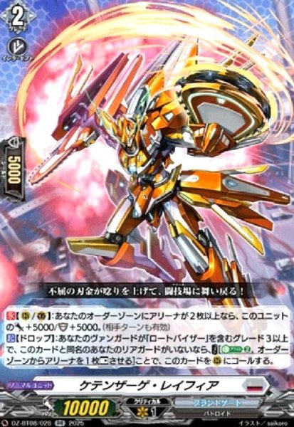 画像1: ケテンザーゲ・レイフィア(RR)(DZ-BT08/028) (1)