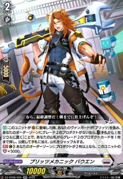画像1: ブリッツメカニック バウエン(RR)(DZ-BT08/029) (1)