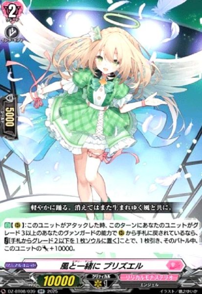画像1: 風と一緒に プリズエル(RR)(DZ-BT08/039) (1)