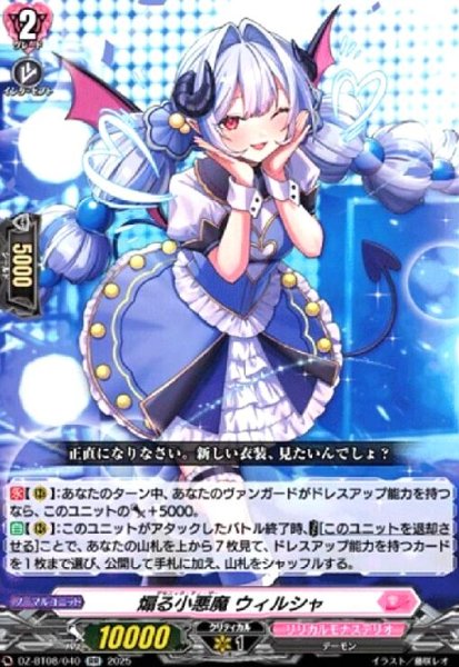 画像1: 煽る小悪魔 ウィルシャ(RR)(DZ-BT08/040) (1)