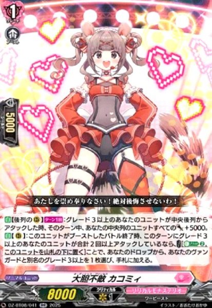 画像1: 大胆不敵 カコミィ(RR)(DZ-BT08/041) (1)