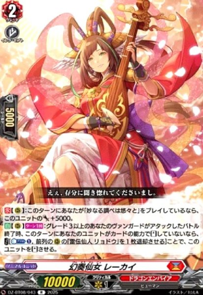 画像1: 幻奏仙女 レーカイ(R)(DZ-BT08/043) (1)