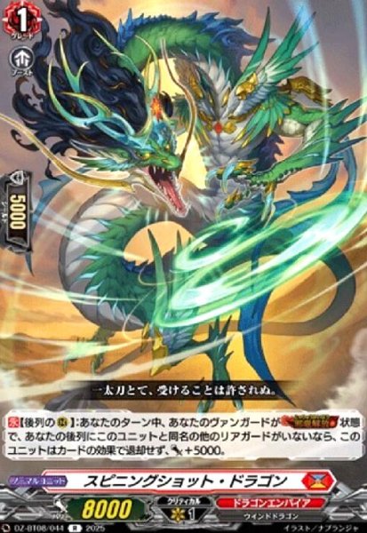 画像1: スピニングショット・ドラゴン(R)(DZ-BT08/044) (1)