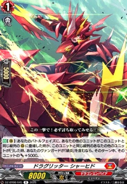 画像1: ドラグリッター シャーヒド(R)(DZ-BT08/045) (1)