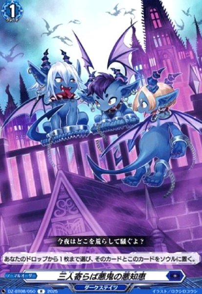画像1: 三人寄らば悪鬼の悪知恵(R)(DZ-BT08/050) (1)