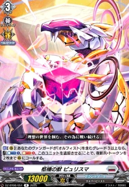 画像1: 柩機の獣 ピュリスマ(R)(DZ-BT08/051) (1)