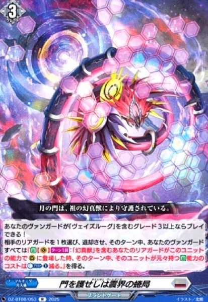 画像1: 門を護せしは震界の蜷局(R)(DZ-BT08/053) (1)