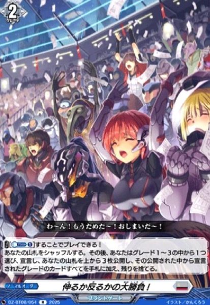 画像1: 伸るか反るかの大勝負!(R)(DZ-BT08/054) (1)