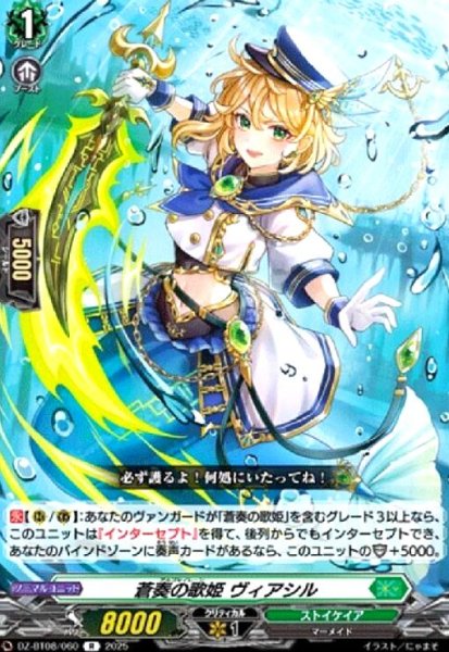 画像1: 蒼奏の歌姫 ヴィアシル(R)(DZ-BT08/060) (1)