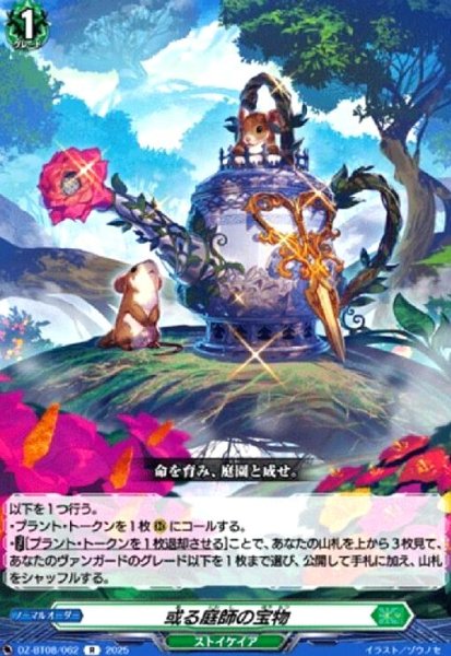 画像1: 或る庭師の宝物(R)(DZ-BT08/062) (1)