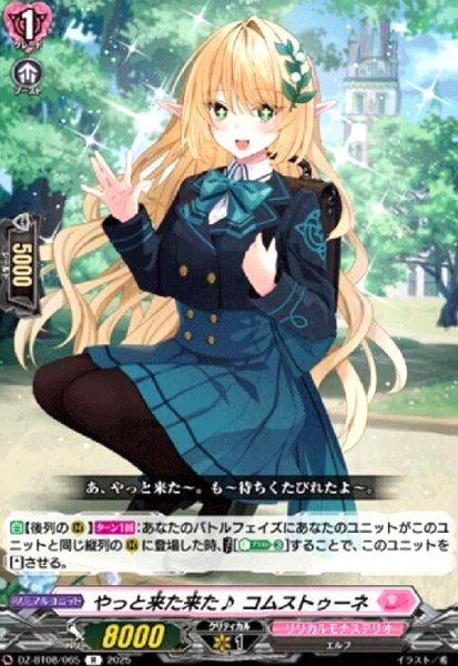 画像1: やっと来た来た♪ コムストゥーネ(R)(DZ-BT08/065) (1)