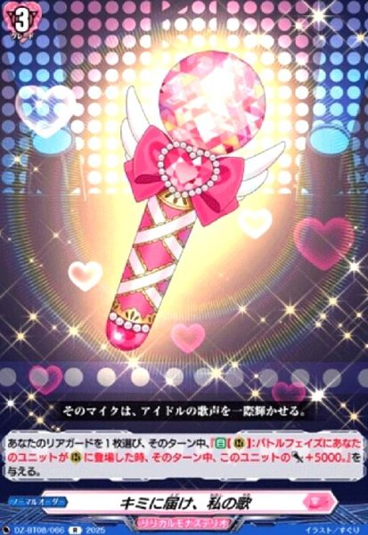 画像1: キミに届け、私の歌(R)(DZ-BT08/066) (1)