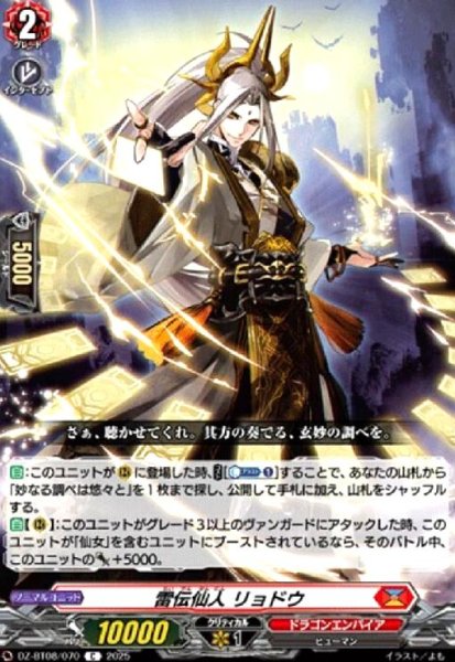 画像1: 雷伝仙人 リョドウ(C)(DZ-BT08/070) (1)