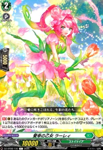 画像1: 愛幸の乙女 ラーレィ(C)(DZ-BT08/100) (1)