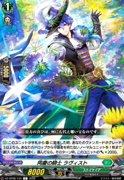 画像1: 同慶の騎士 ラヴィスト(C)(DZ-BT08/104) (1)