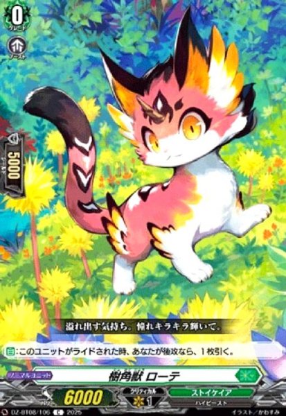 画像1: 樹角獣 ローテ(C)(DZ-BT08/106) (1)
