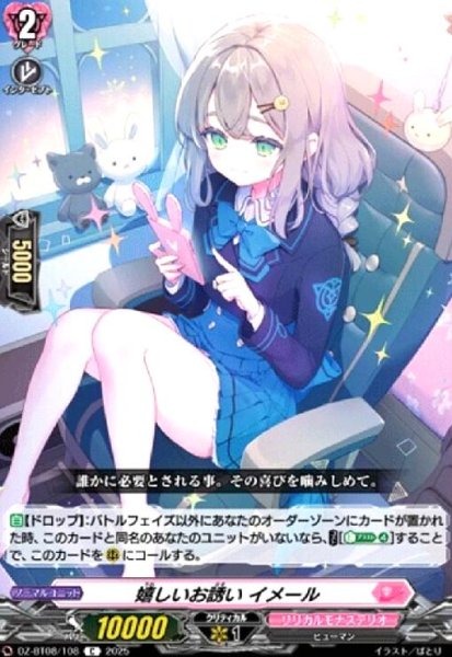画像1: 嬉しいお誘い イメール(C)(DZ-BT08/108) (1)