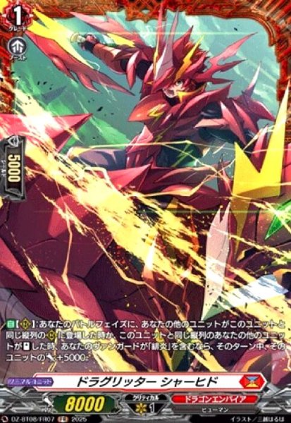 画像1: ドラグリッター シャーヒド(FR)(DZ-BT08/FR07) (1)