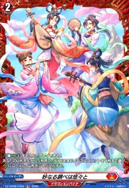 画像1: 妙なる調べは悠々と(FR)(DZ-BT08/FR08) (1)