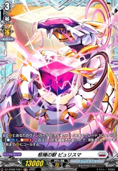 画像1: 柩機の獣 ピュリスマ(FR)(DZ-BT08/FR21) (1)