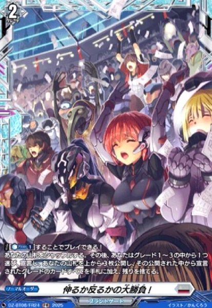 画像1: 伸るか反るかの大勝負!(FR)(DZ-BT08/FR24) (1)