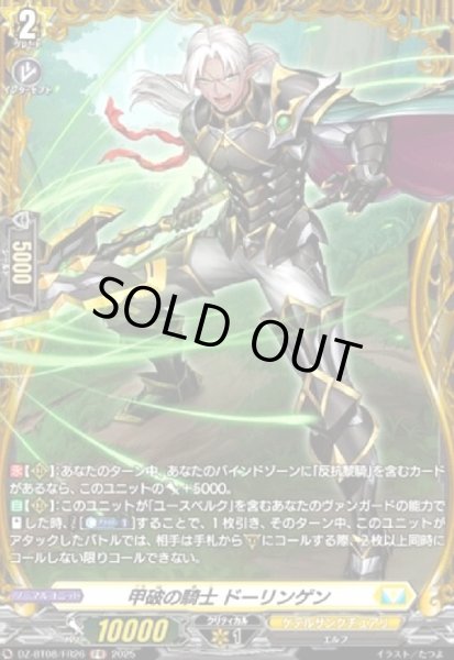 画像1: 甲破の騎士 ドーリンゲン(FR)(DZ-BT08/FR26) (1)