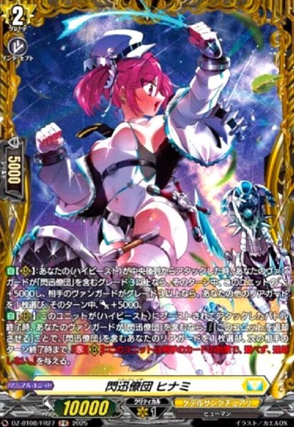 画像1: 閃迅僚団 ヒナミ(FR)(DZ-BT08/FR27) (1)