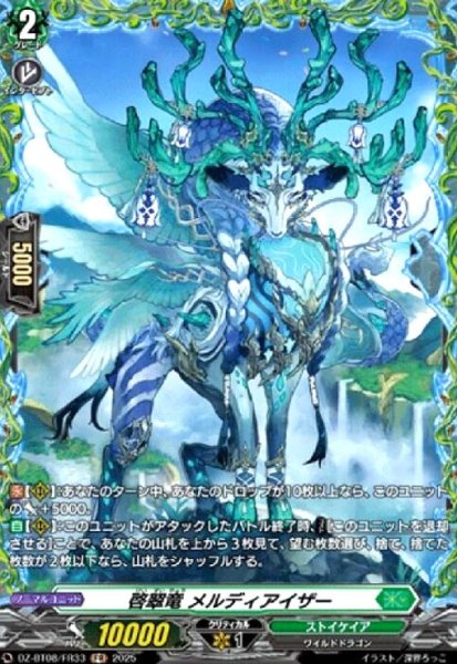 画像1: 啓翠竜 メルディアイザー(FR)(DZ-BT08/FR33) (1)
