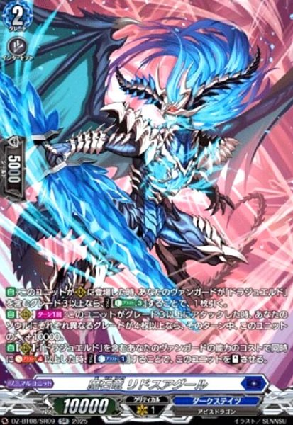 画像1: 魔石竜 リドスアグール(SR)(DZ-BT08/SR09) (1)