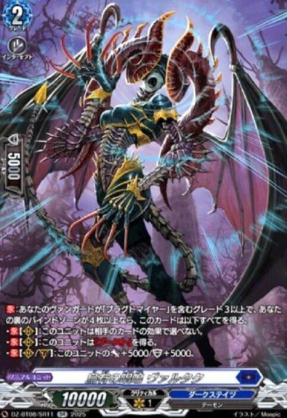 画像1: 烏有の唱鳴 ヴァルタク(SR)(DZ-BT08/SR11) (1)