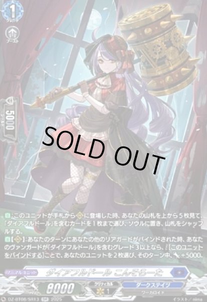 画像1: ダイアフルドール こんそらーた(SR)(DZ-BT08/SR13) (1)