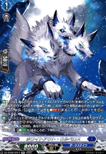 画像1: ホワイトアウト・ウルベロス(SR)(DZ-BT08/SR14) (1)