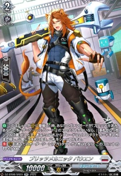 画像1: ブリッツメカニック バウエン(SR)(DZ-BT08/SR20) (1)