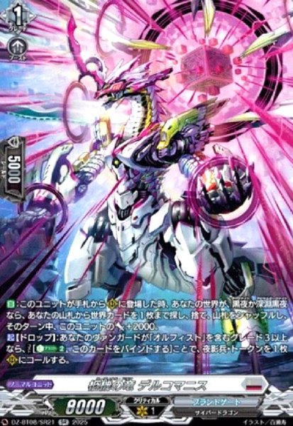 画像1: 柩機の竜 デルコマニス(SR)(DZ-BT08/SR21) (1)