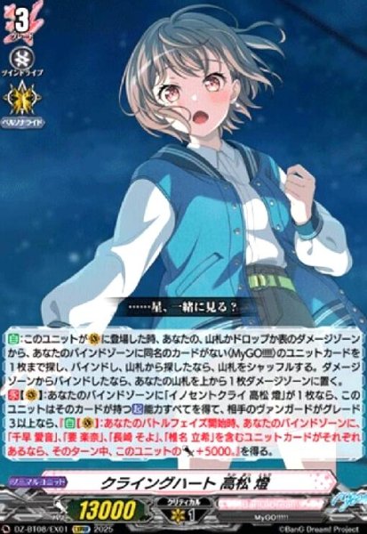 画像1: クライングハート 高松 燈(EXRRR)(DZ-BT08/EX01) (1)