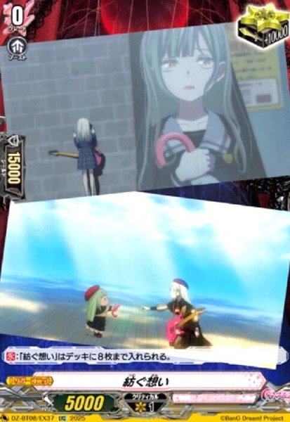 画像1: 紡ぐ想い(EXC)(DZ-BT08/EX37) (1)