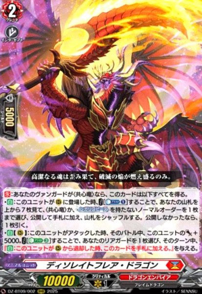 画像1: ディソレイトフレア・ドラゴン(RRR)(DZ-BT09/002) (1)