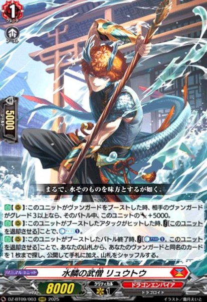 画像1: 水鱗の武僧 リュウトウ(RRR)(DZ-BT09/003) (1)