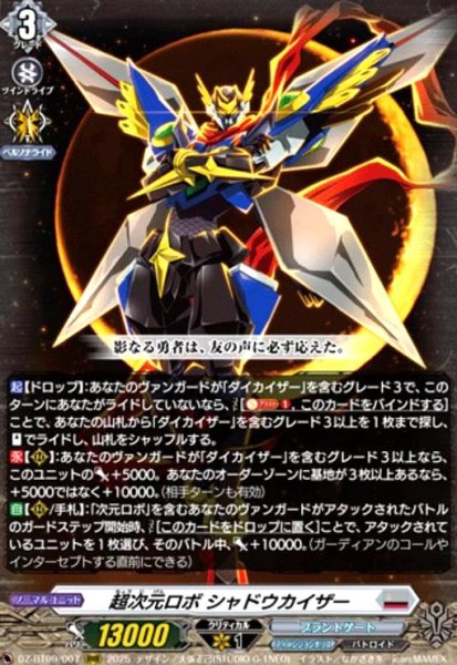 画像1: 超次元ロボ シャドウカイザー(RRR)(DZ-BT09/007) (1)