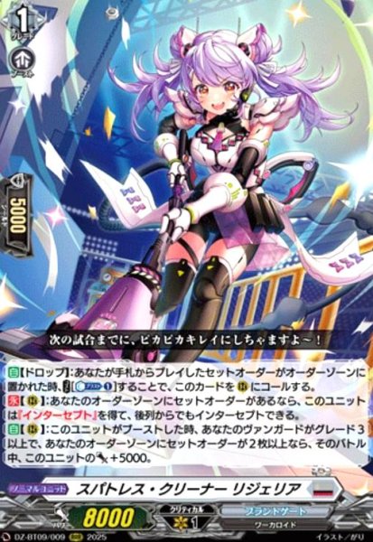 画像1: スパトレス・クリーナー リジェリア(RRR)(DZ-BT09/009) (1)