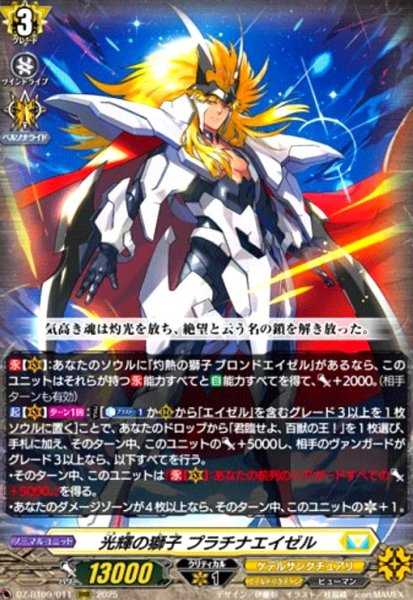 画像1: 光輝の獅子 プラチナエイゼル(RRR)(DZ-BT09/011) (1)