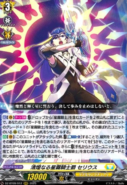 画像1: 清煌なる星霧騎士爵 セリウス(RRR)(DZ-BT09/012) (1)