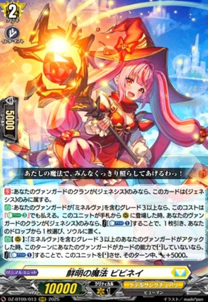 画像1: 鮮明の魔法 ビビネイ(RRR)(DZ-BT09/013) (1)