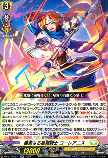 画像1: 義勇なる星霧騎士 コーレアニス(RR)(DZ-BT09/031) (1)
