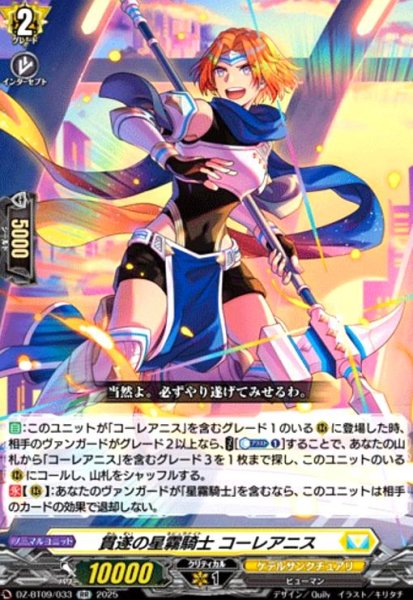 画像1: 貫遂の星霧騎士 コーレアニス(RR)(DZ-BT09/033) (1)