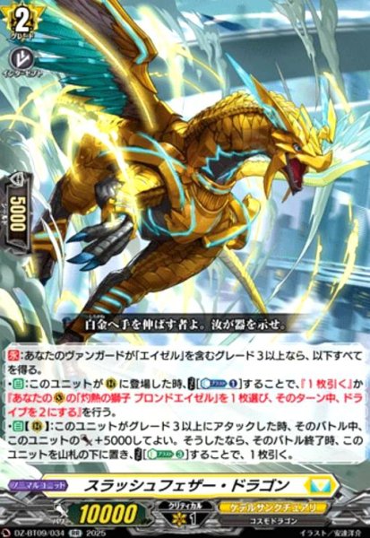 画像1: スラッシュフェザー・ドラゴン(RR)(DZ-BT09/034) (1)