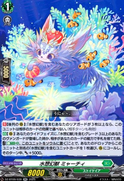 画像1: 水想幻獣 ミャーチィ(RR)(DZ-BT09/039) (1)